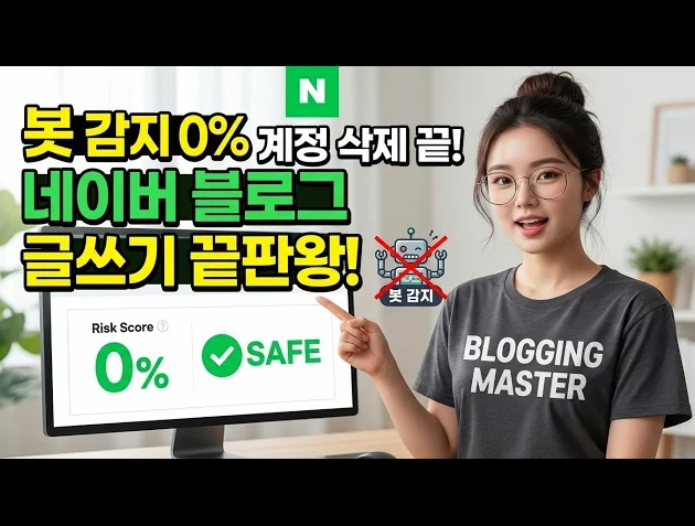 네이버 블로그 자동화 하다가 계정 날렸나요? 이 '앱' 하나면 봇 감지 0%입니다