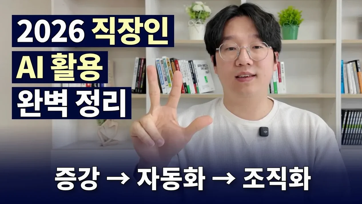 AI 열심히 써도 달라지는 게 없다면, 이 3단계를 모르는 겁니다 (2026 AI 활용 개념 잡기)