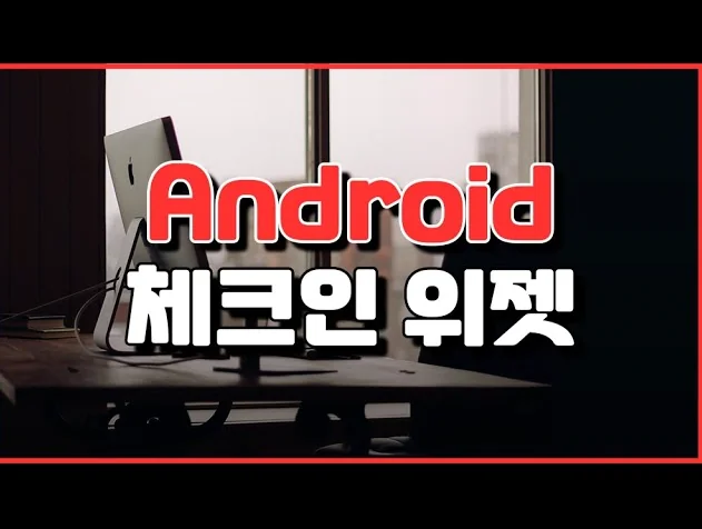 Kotlin으로 Android 앱 만들기Proj. 홈화면에서 원터치 QR 체크인! App #5 홈 화면 QR 체크인 위젯 만들기