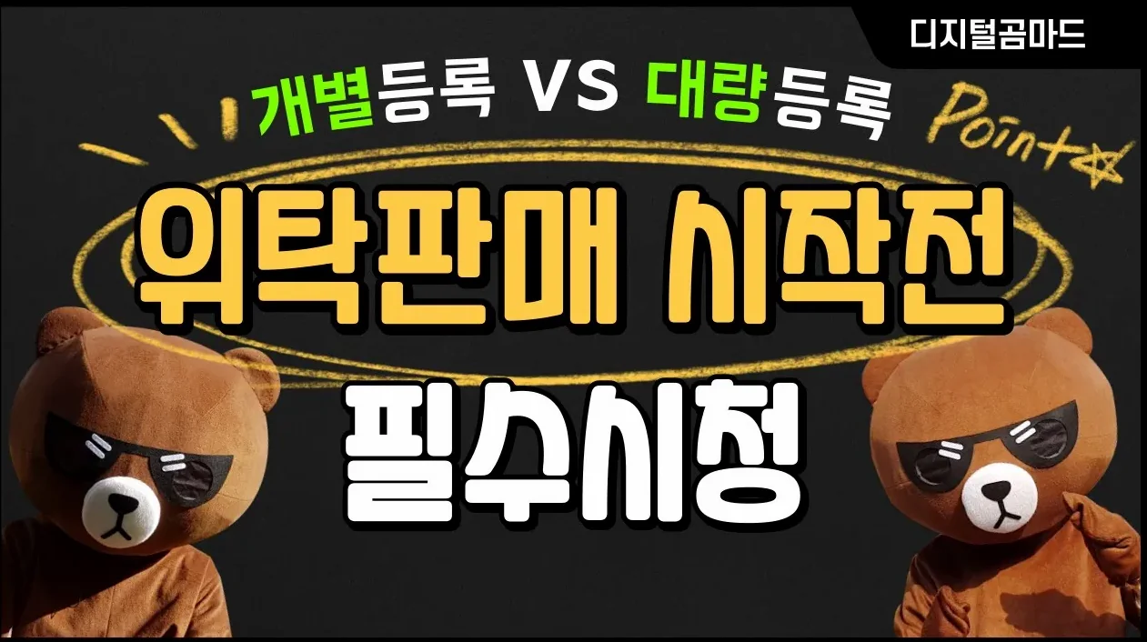 위탁판매 시작전 필수시청! 개별등록 vs 대량 등록 체크리스트