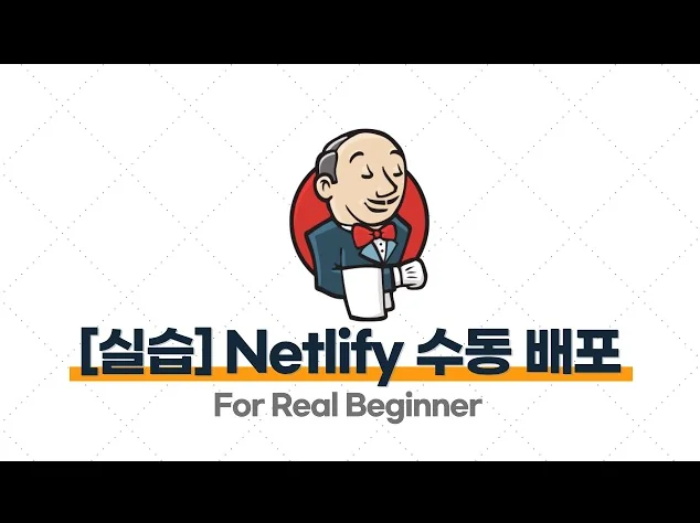 Jenkins를 활용한 CI/CD - 5.3 [실습] Netlify 수동 배포 및 Netlify CLI 설치하기