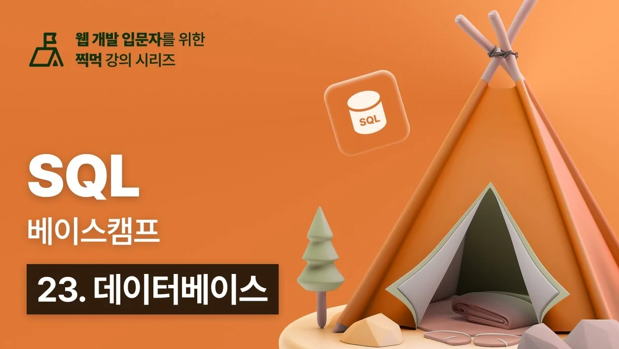 SQL 베이스캠프 - 23. 데이터베이스