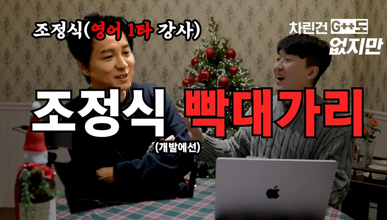 영어 1타 조정식한테 개발 가르치기 - [차린건 G++도 없지만]