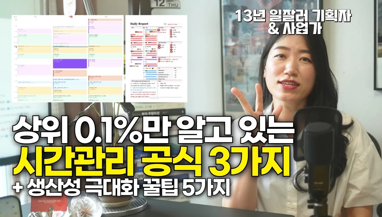 0.1%가 실제로 시간관리 하는 방법 | 3가지만 기억하세요! | 일잘러의 시간관리