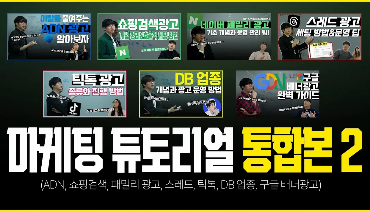 온라인 마케팅 | 스레드 광고, 틱톡 광고, 구글(GDN) 광고, 네트워크 배너광고 등 기초 개념 설명과 마케팅 전략을 한 번에 확인해 보세요 #마케팅교육