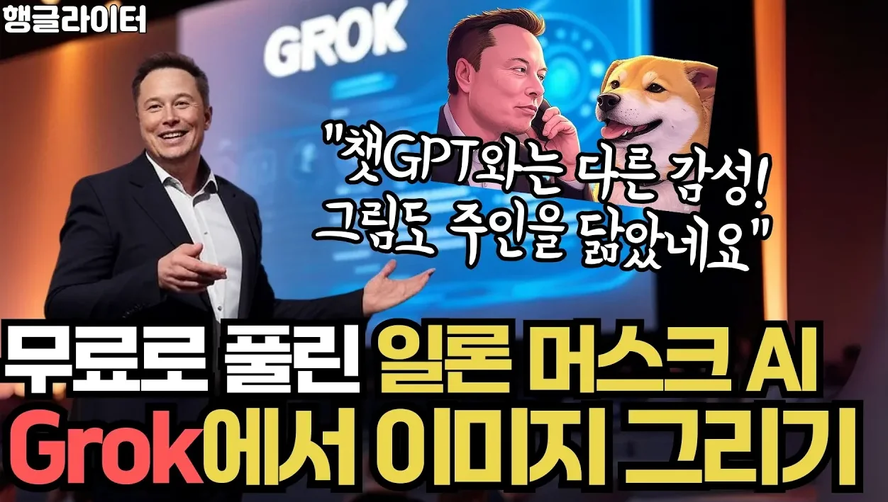 Grok2 무료 사용법, 그록에 특화된 이미지와 밈 만들기 (일론 머스크가 만든 AI)