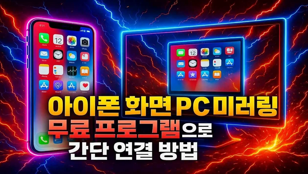아이폰 화면 PC 미러링 무료 프로그램으로 간단 연결 방법