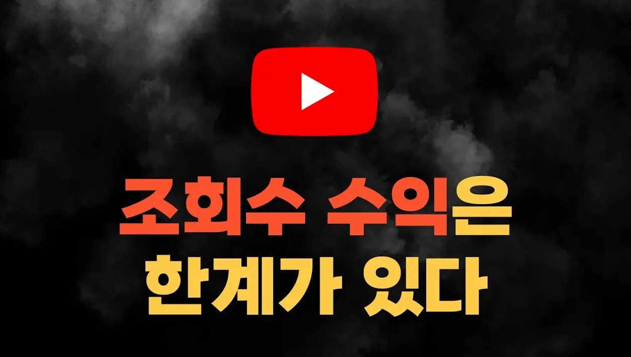 AI가 유튜브 롱폼을 자동화하는 시대 | 조회수 수익만 노리면 망합니다