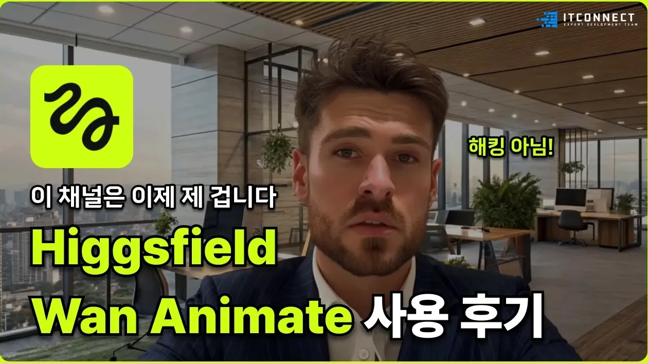 자연스러운 캐릭터 변환! Higgsfield Wan Animate 소개