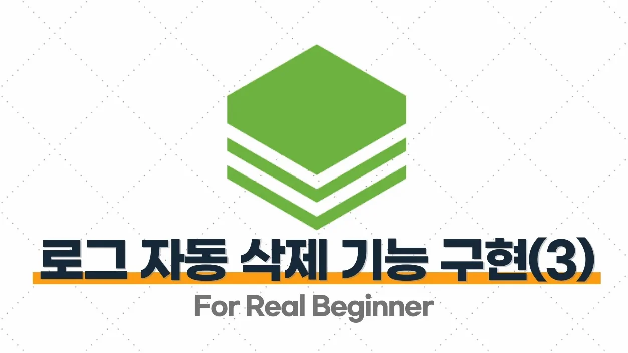 Spring Batch 입문 3.7. 오래된 접속 로그 자동 삭제 하는 기능 구현하기(3) - 작성한 배치 Step과 Job으로 등록하기