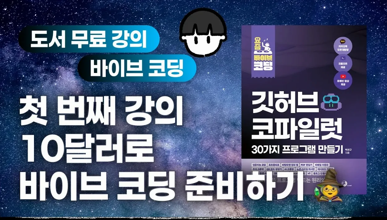[요즘 바이브 코딩][01] 깃허브 코파일럿 31가지 프로그램 만들기 - 파이썬, 노드제이에스, 깃 설치하고 바이브 코딩 준비하기!