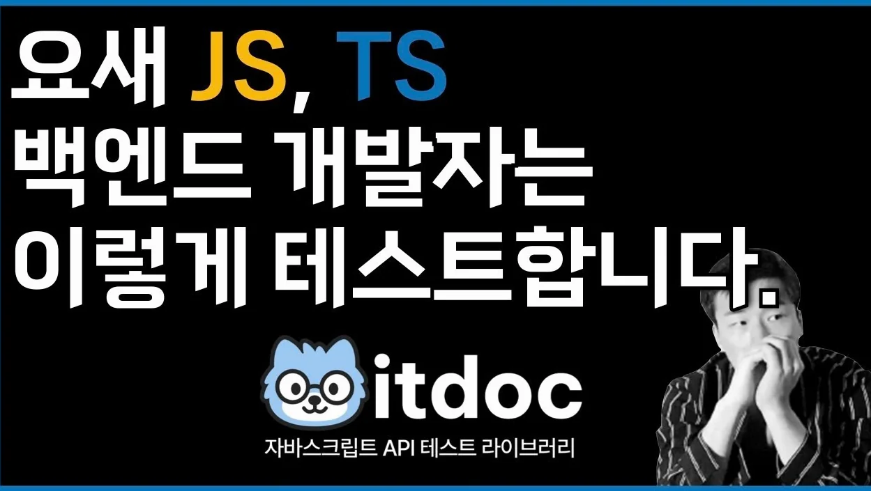 자바스크립트, 타입스크립트 테스트기반 문서 자동화 라이브러리, itdoc