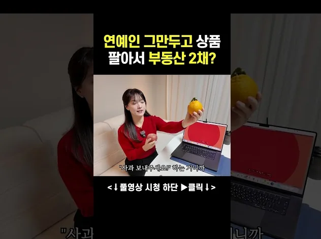 연예인 그만두고 상품 팔아서 부동산 2채를 샀다?!