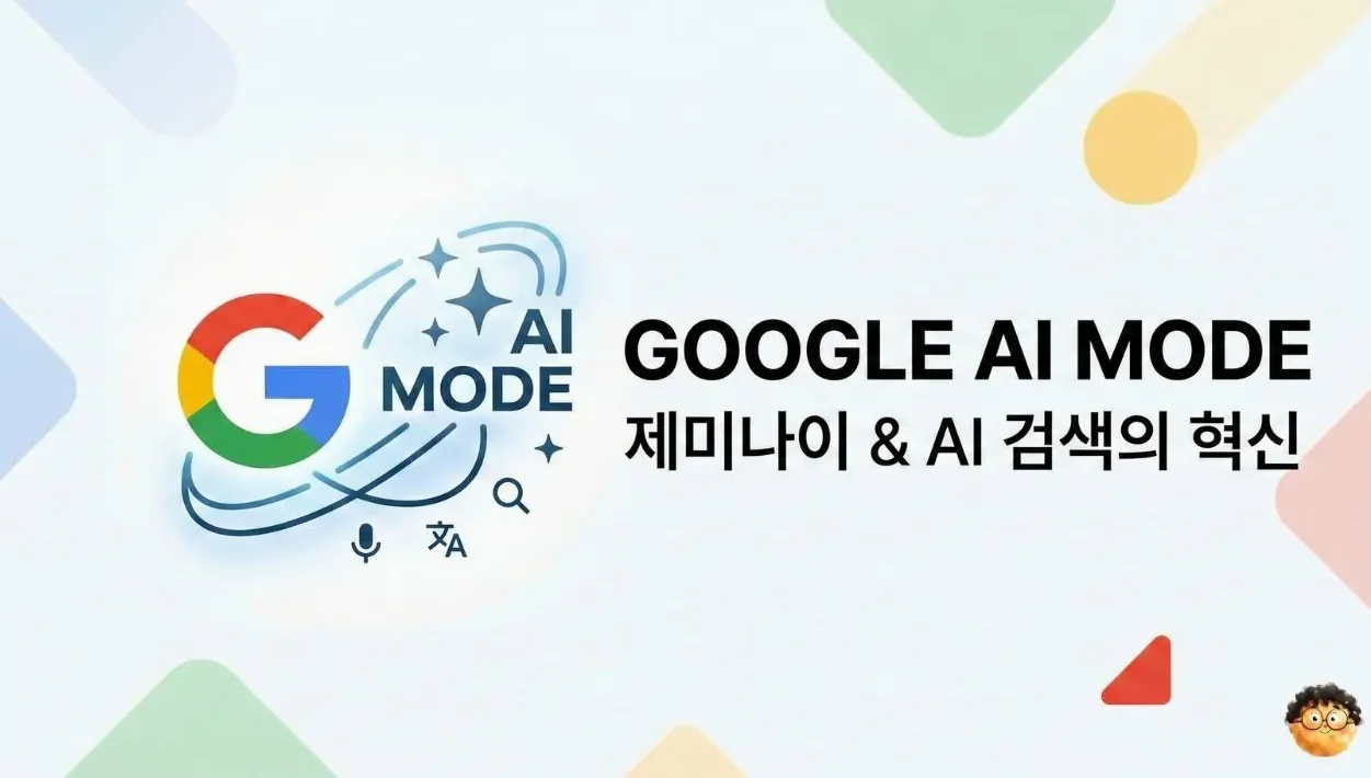[5분 제미나이] [9강] 구글 제미나이와 구글 AI 검색, AI 모드 | Google AI Mode