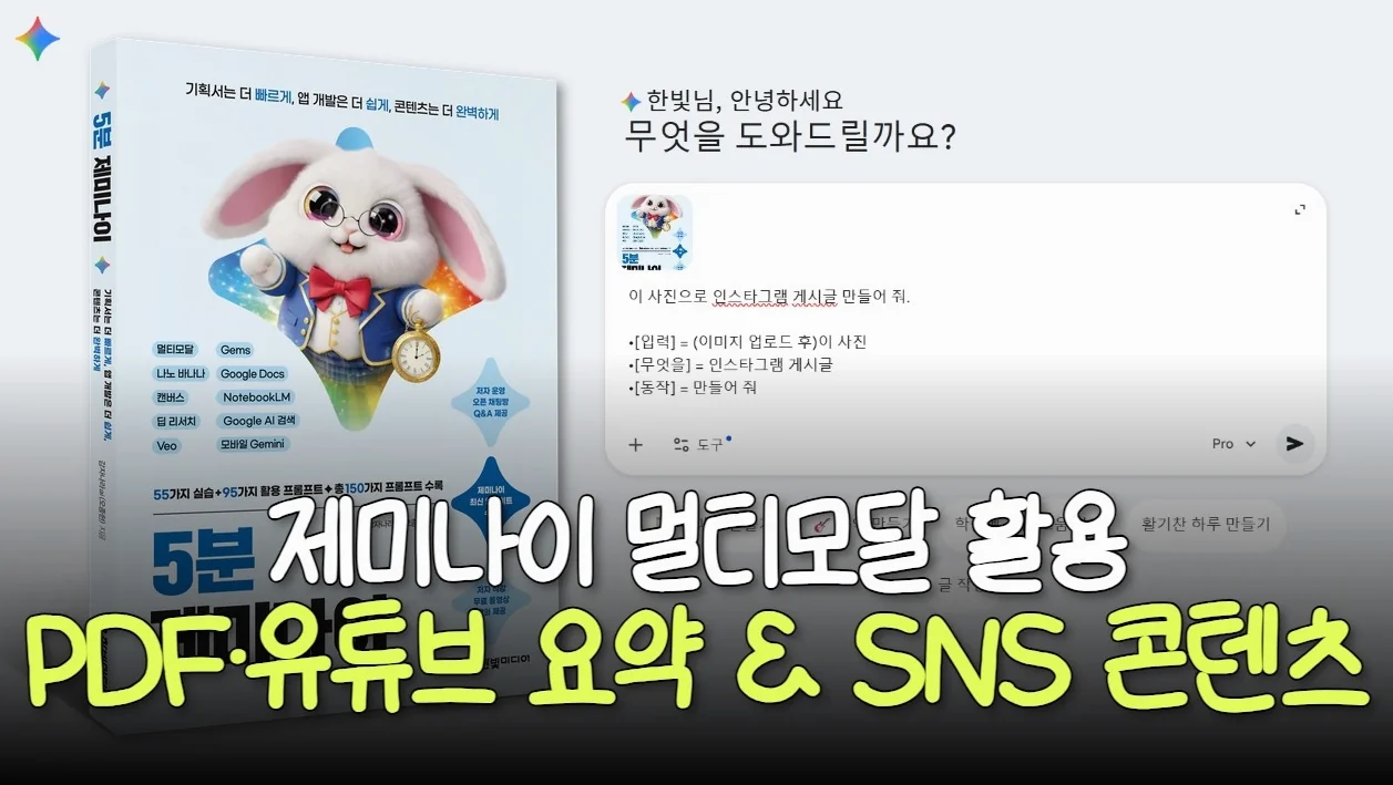 [5분 제미나이] 3강. 멀티모달 활용 | PDF·유튜브 요약과 SNS 콘텐츠 제작