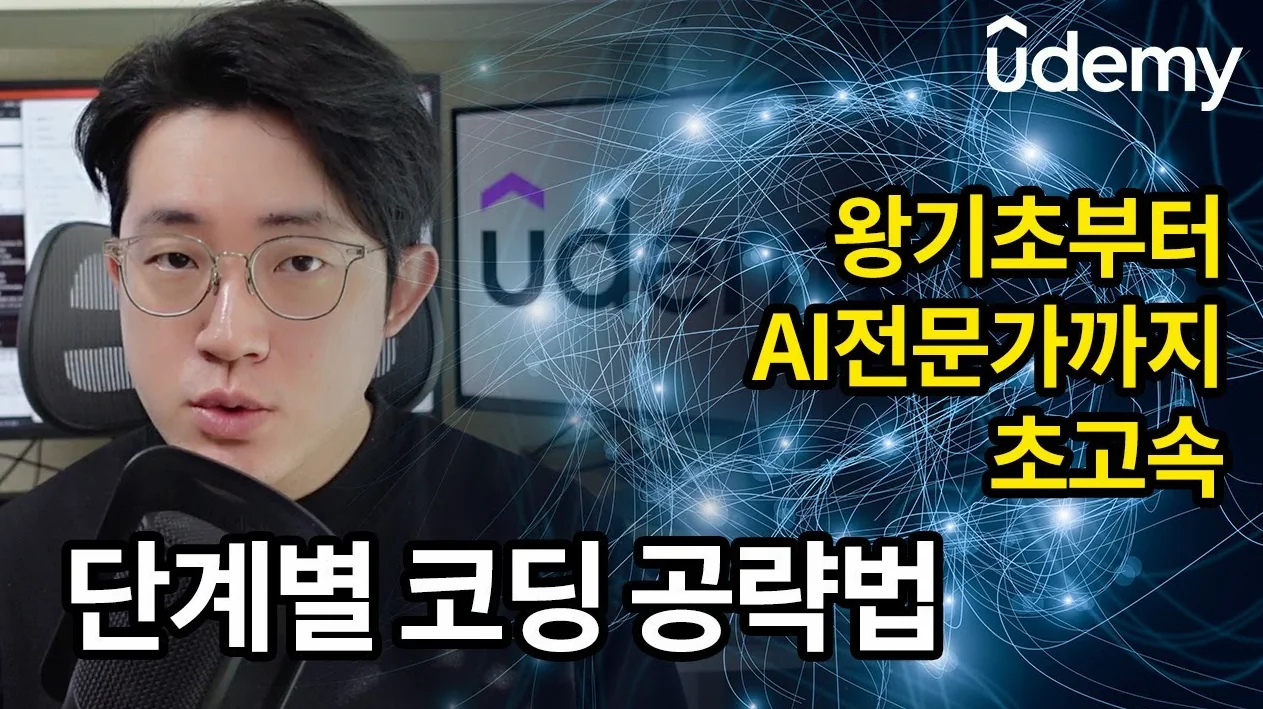 코딩 기초부터 AI, 챗GPT까지 가장 빠르게 공부하는 방법 공개(ft.유데미)