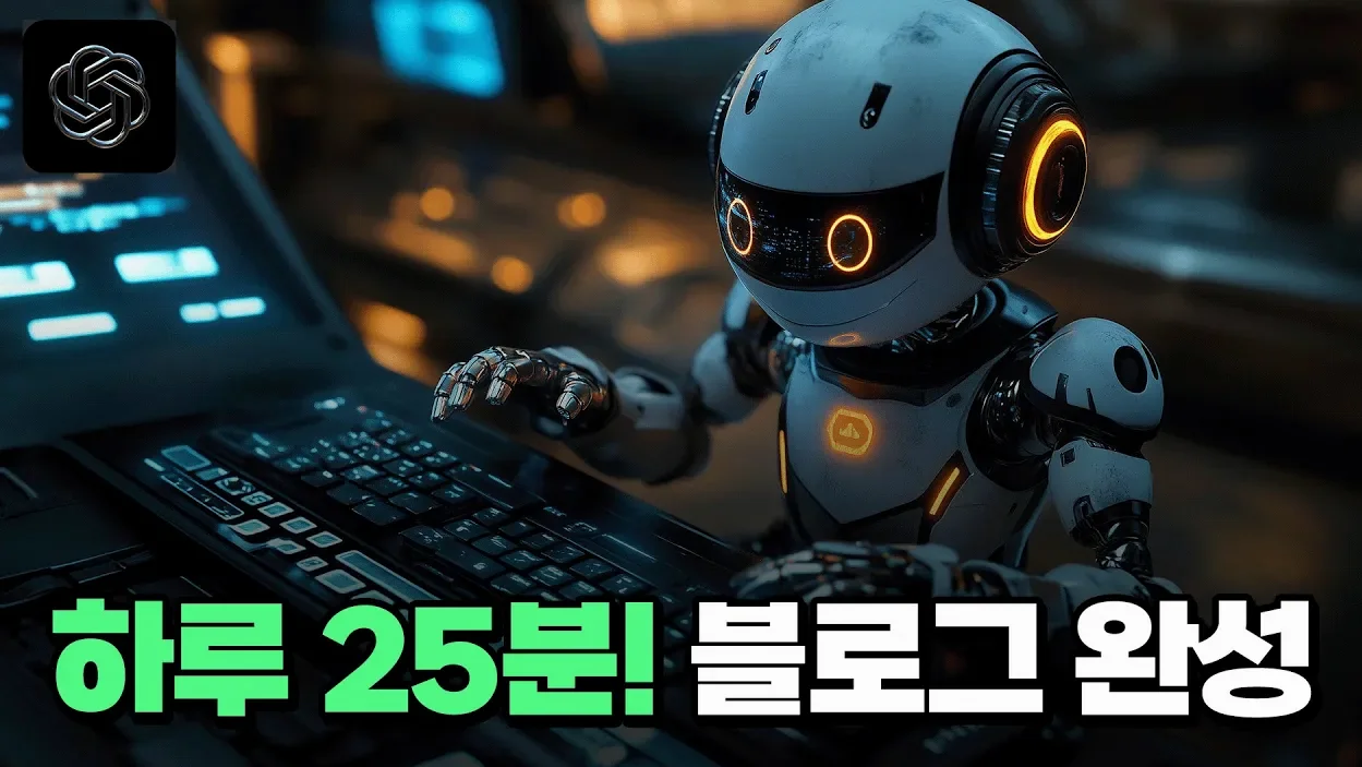 ChatGPT와 서치 GPT의 강력 조합! 블로그 작성 25분 완성