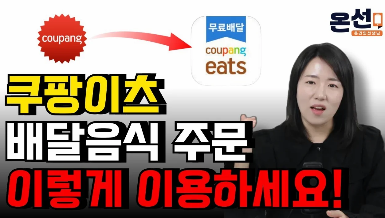 쿠팡이츠 완전 정복! 초보자를 위한 사용법 총정리
