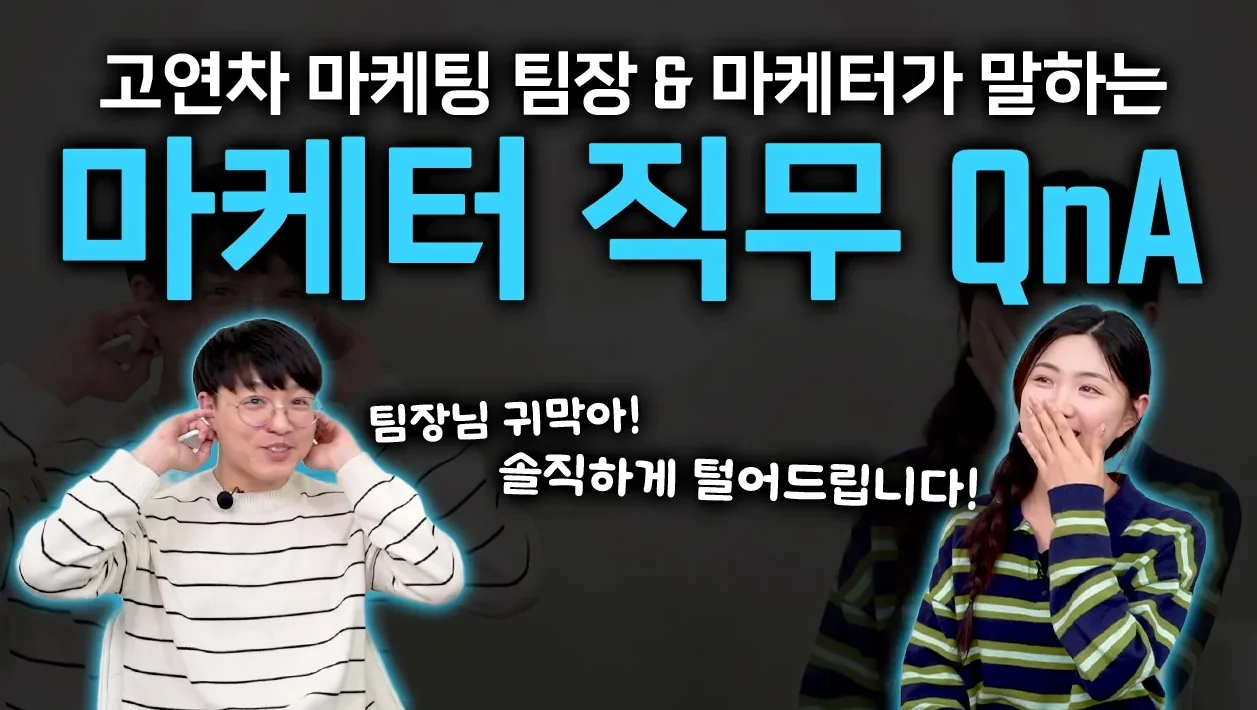 마케터 지원이 고민되나요? 예비 선배와 팀장이 말하는 "마케터" 모두 답해드립니다! #마케터 #마케팅교육