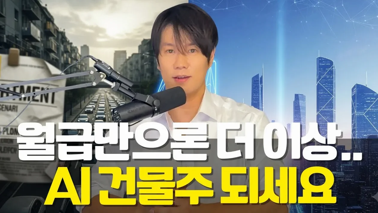 잠자는 동안 월세 받는 'AI 건물' 짓는 법, 뉴욕 부동산 부자 외삼촌에게 직접 배웠습니다