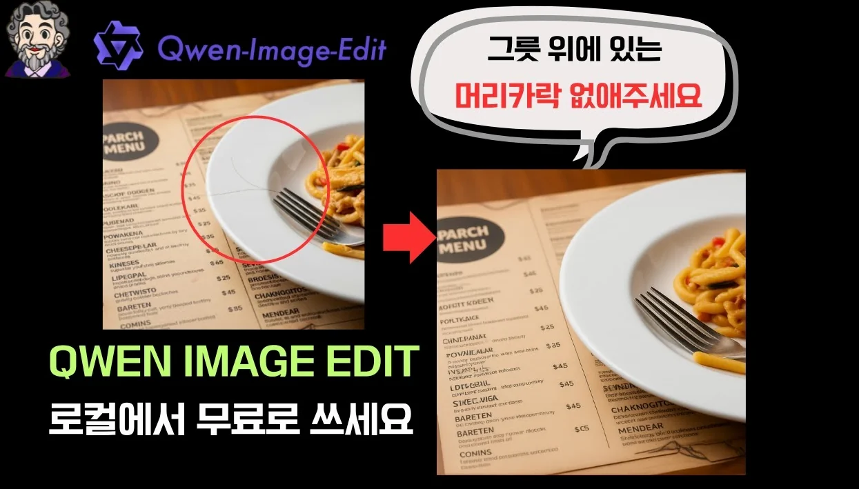 [Qwen Image Edit] 일관성 유지 대박! (로컬에서 무료 사용 가능)