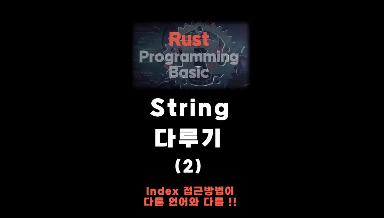 문자열 다루기 2  | Rust언어 {no.121}