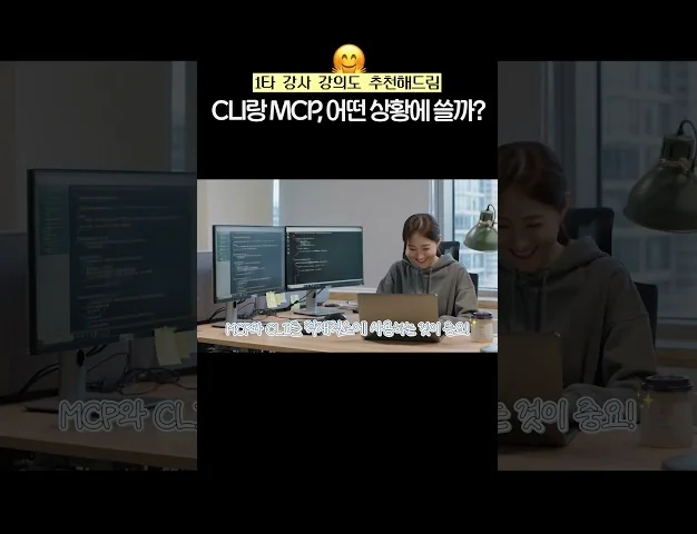 CLI vs MCP 그래서 언제 써야함 #MCP #CLI #AI에이전트 #ClaudeCode #개발자 #백엔드 #AI개발 #딩코딩코 #에이전틱엔지니어링 #컨텍스트엔지니어링