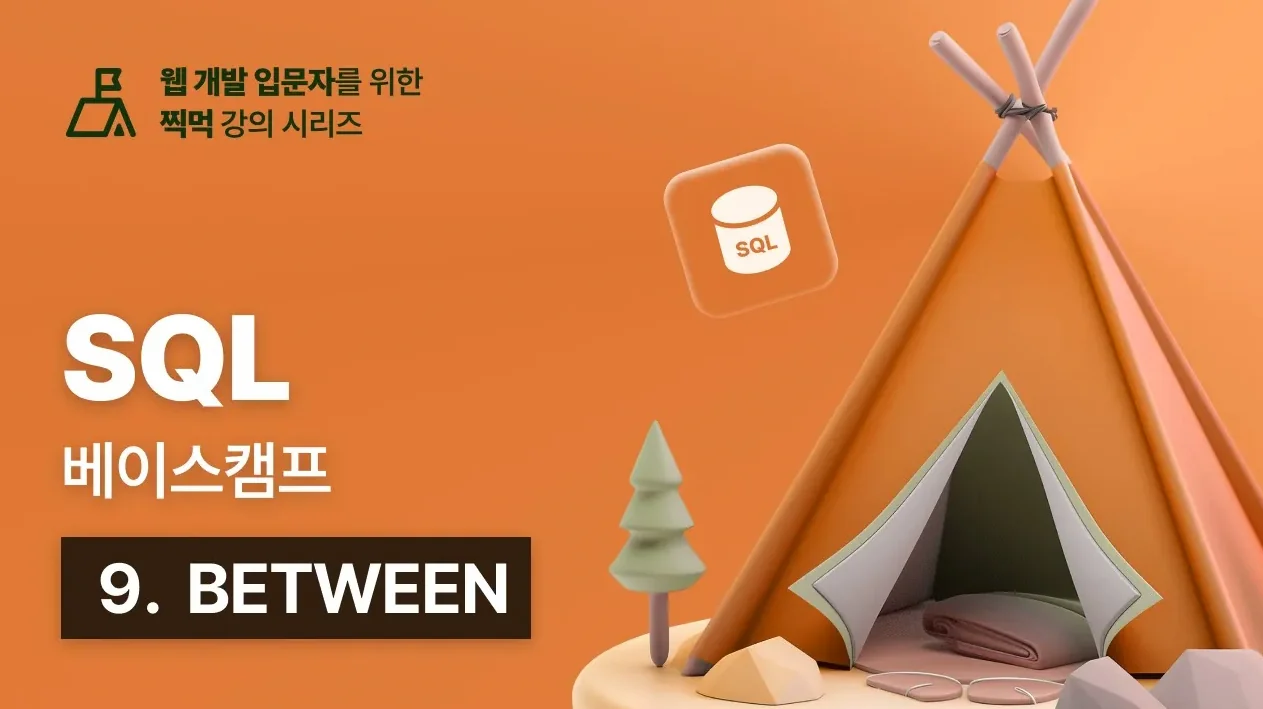 SQL 베이스캠프 - 9. BETWEEN