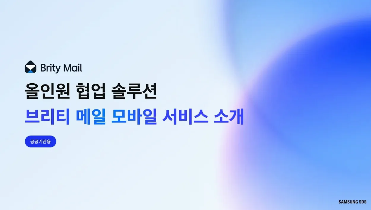 [브리티 웍스 공공·지자체용 사용자 가이드] 브리티 메일 모바일 서비스 소개 | Brity Mail Tutorial