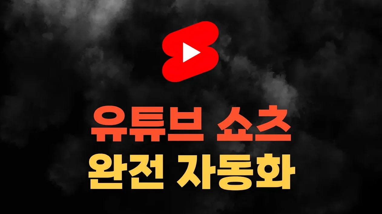 AI 쇼츠 자동화 직접 만들어봤습니다 (근데 이걸로 돈 벌 생각은 없습니다)