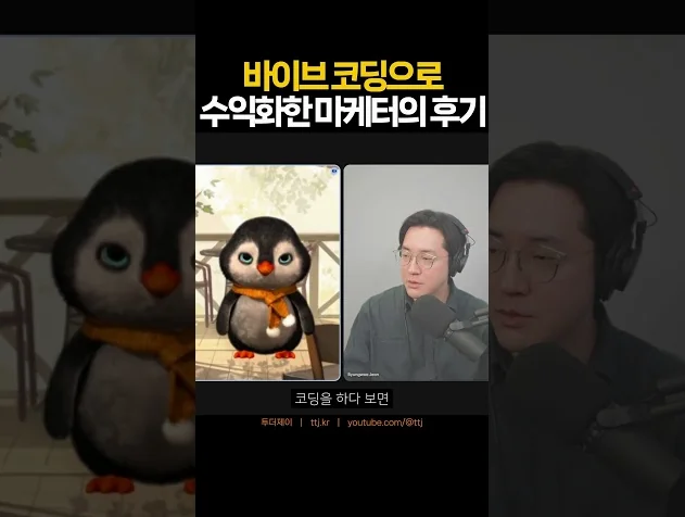 바이브코딩으로 돈버는 마케터의 바이브코딩 후기와 장점 #부업 #코딩