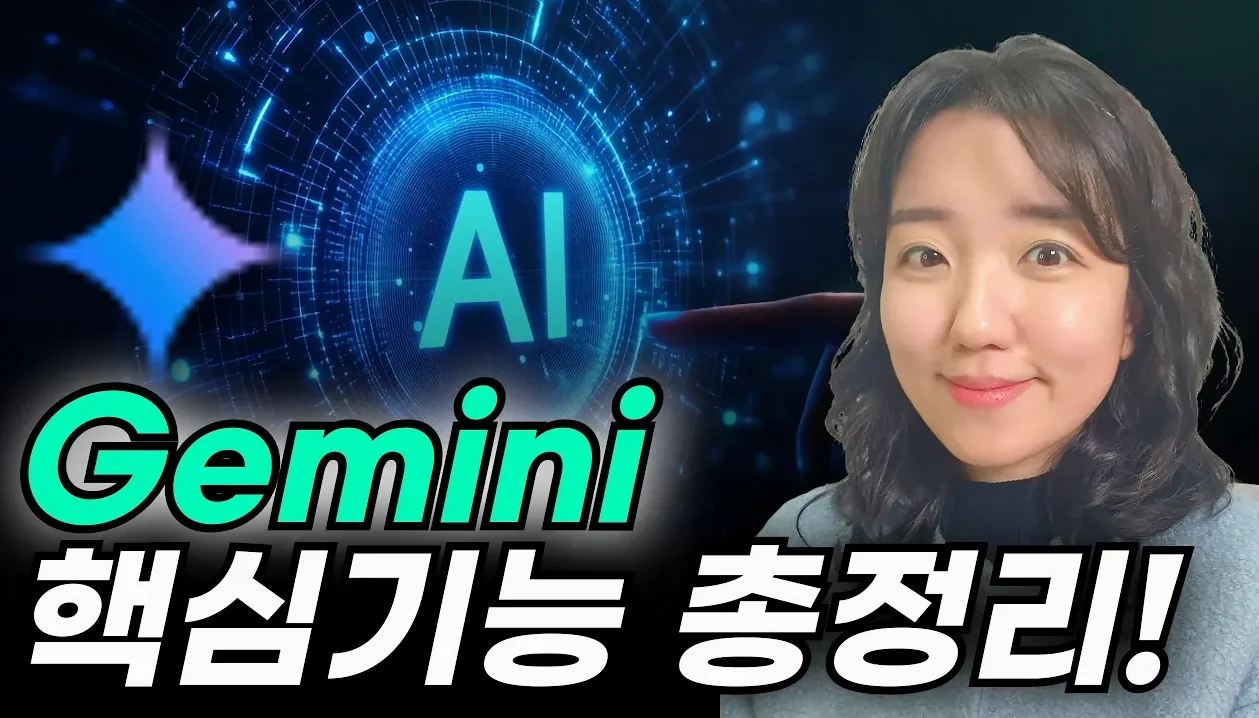 무료! 구글 제미나이 google Gemini 활용법 (유튜브 영상 요약, 이미지 생성, 문서 작성 등)