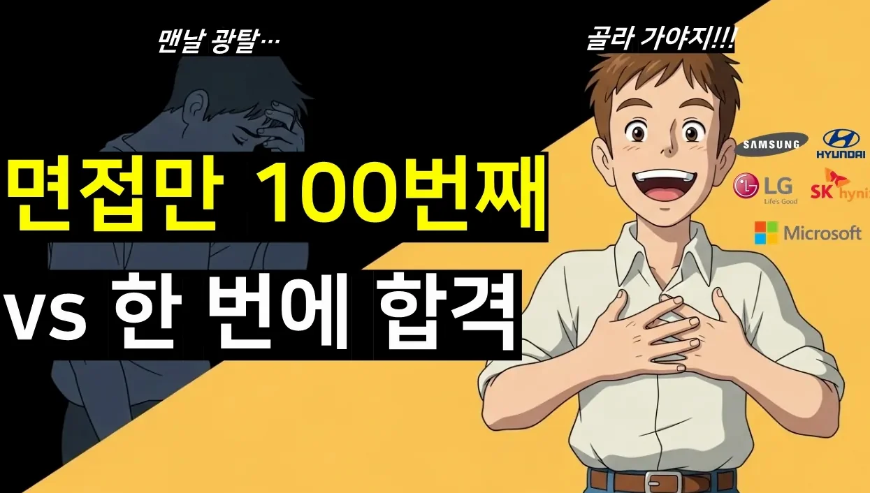 요즘 합격자 90%가 몰래 쓰는 AI 취업·면접 준비법, 대부분 이걸 모릅니다