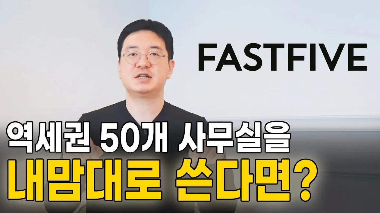 패파에서는 역세권 사무실에 스튜디오,미팅룸,세미나룸,라운지까지 이걸 다?? #창업 #사무실임대 #공유오피스 #역세권  #패스트파이브 #fastfive #패파