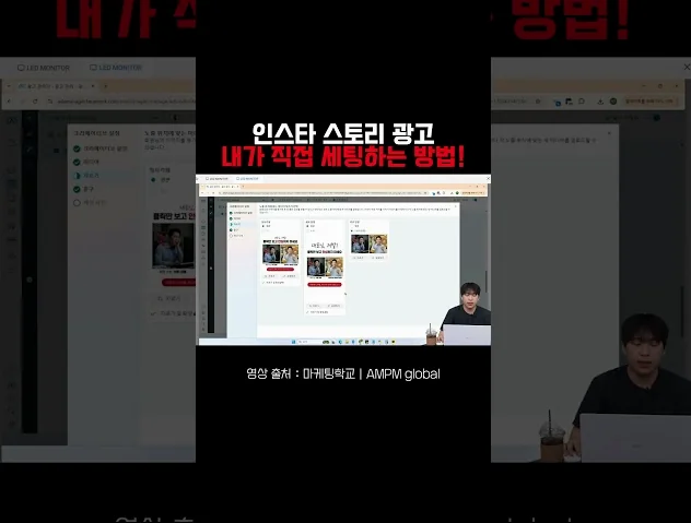 인스타 스토리, 릴스 광고 세팅 방법! (2026년 버전 공개!)  #인스타광고  #마케팅교