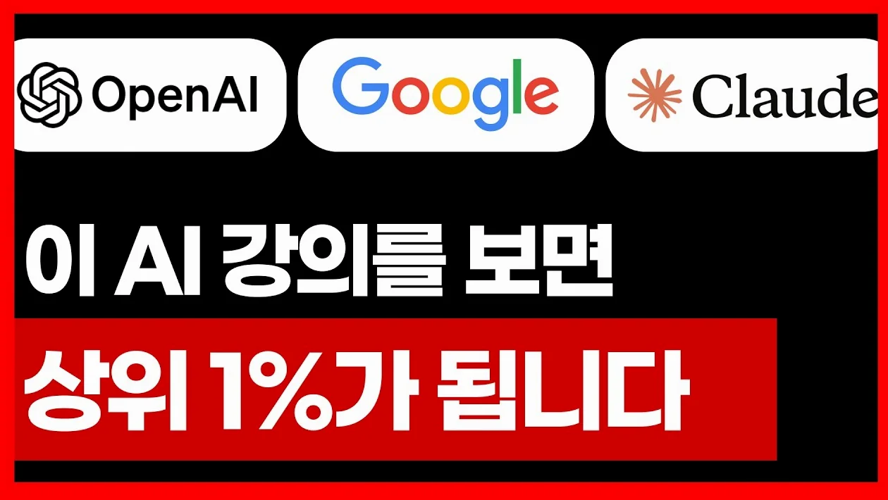 1시간짜리 AI 강의가 당신을 상위 1%로 만듭니다 | 9월 몰아보기