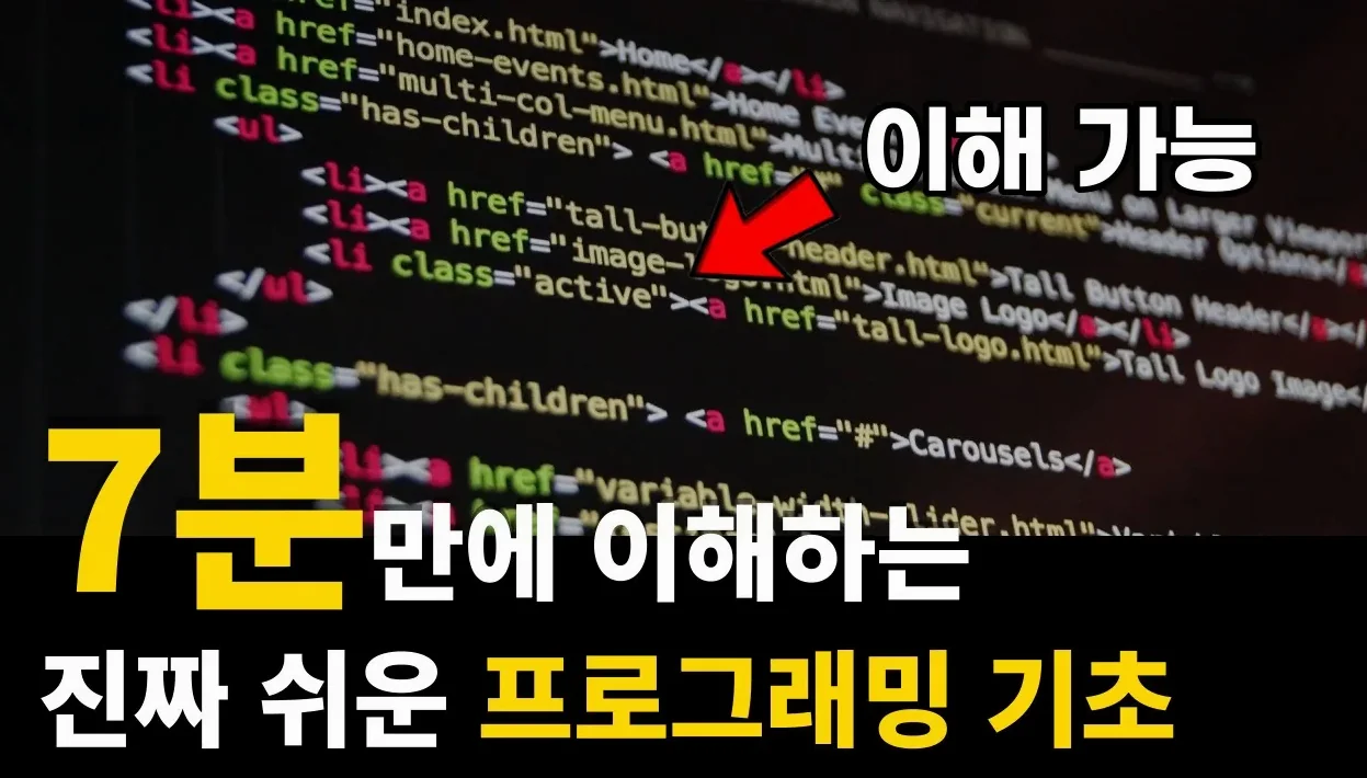 초등학생도 이해하는 프로그래밍 기초