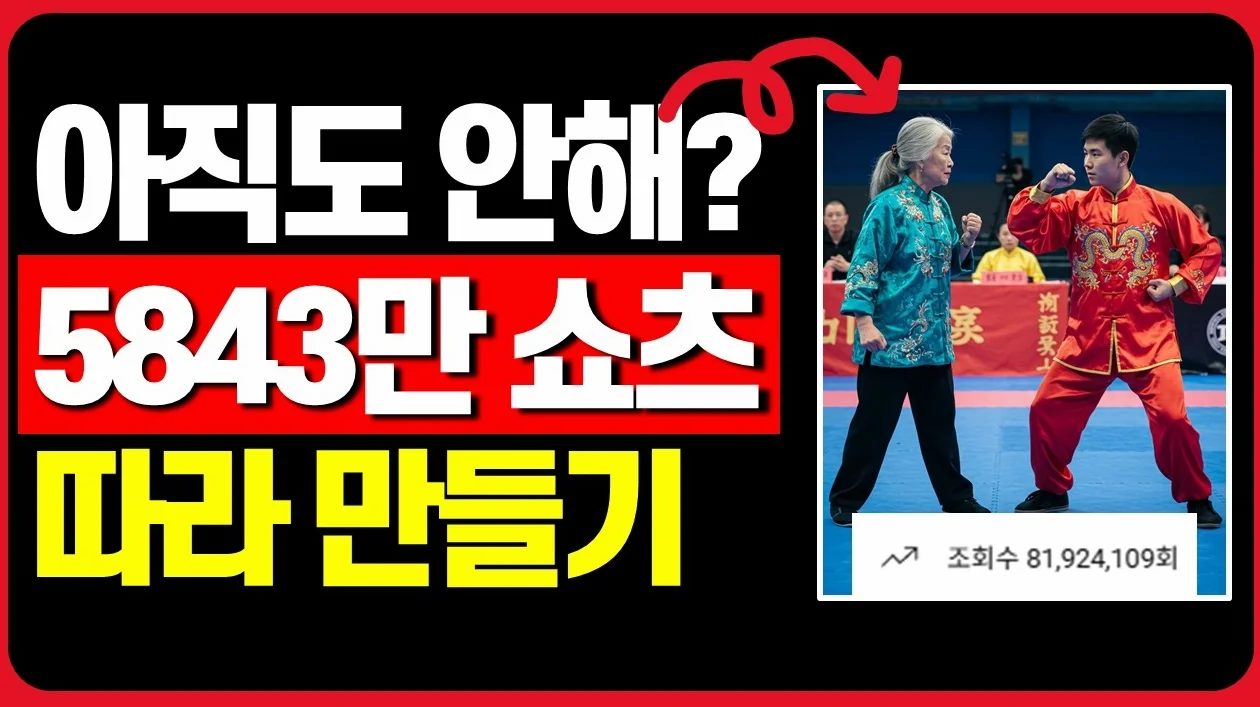 딱 7분만 그냥 따라하세요! 총 8100만 조회수 AI쇼츠 따라 만들기