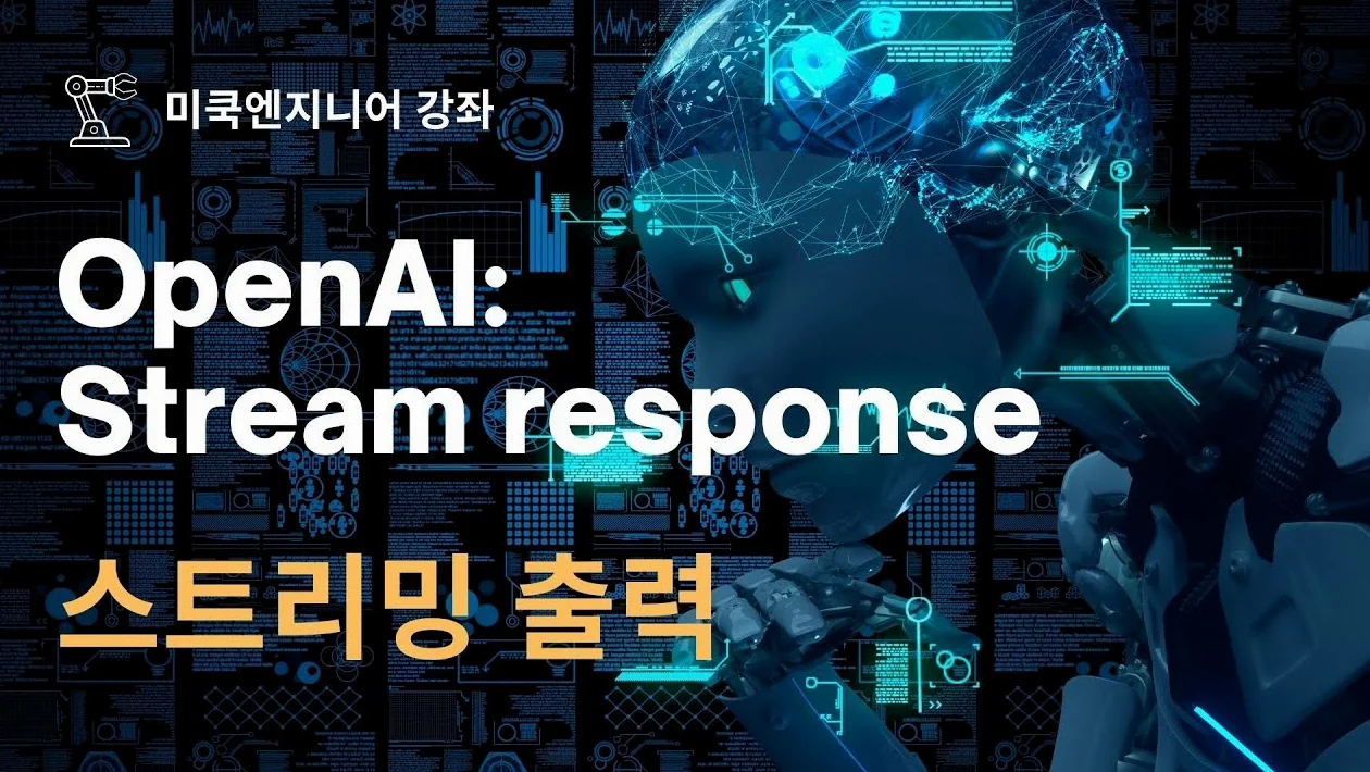 OpenAI: EP17 - OpenAI API: Streaming 출력에 대해 알아보자