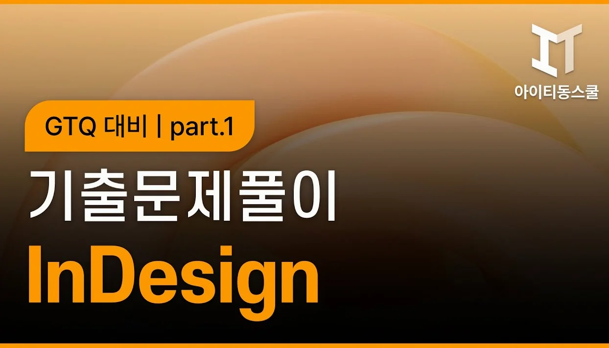 [GTQ그래픽기술자격증] GTQid 인디자인 기출문제풀이 (2025 대비) 2급 Part.1 2024.11.23 시행