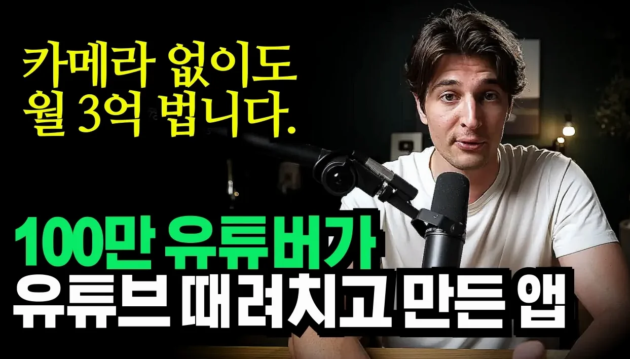"이제 카메라 없이도 월 3억 법니다.", 100만 유튜버가 유튜브 때려치고 만든 앱