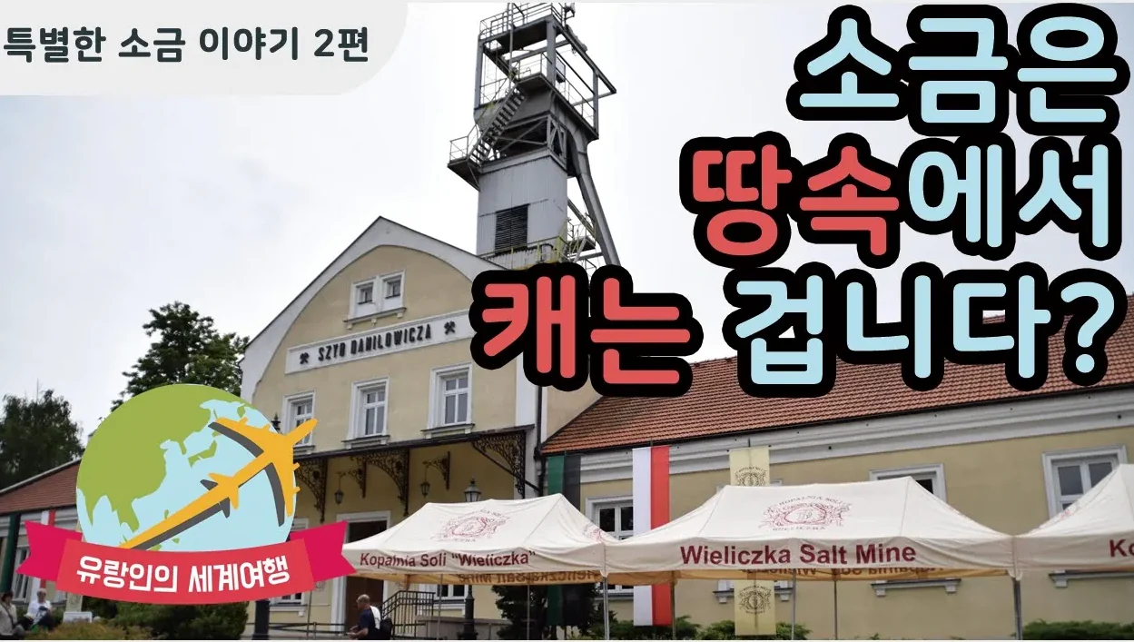 특별한 소금 이야기 2편: 소금은 염전에서 얻는게 아니라 땅에서 캐는 겁니다?!
