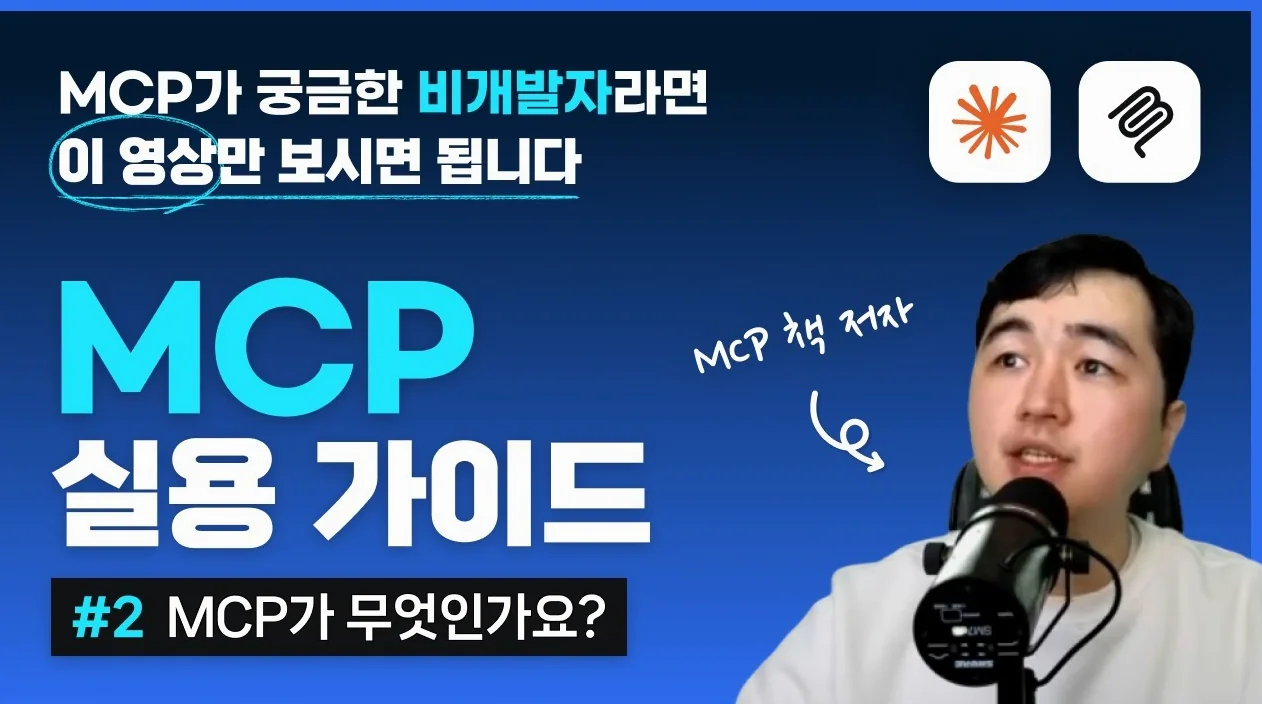 MCP 실용 가이드(02강) - MCP 소개