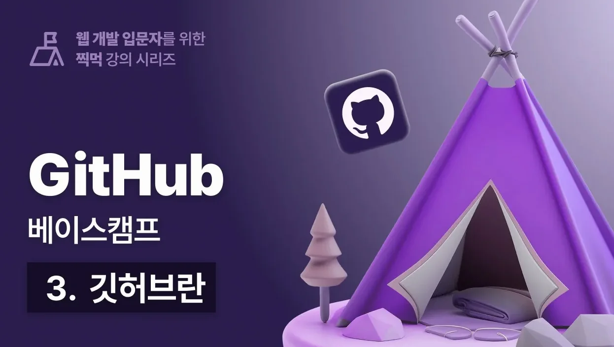 우주에서 가장 쉬운 깃허브(GitHub) 베이스캠프 - 003 깃허브란