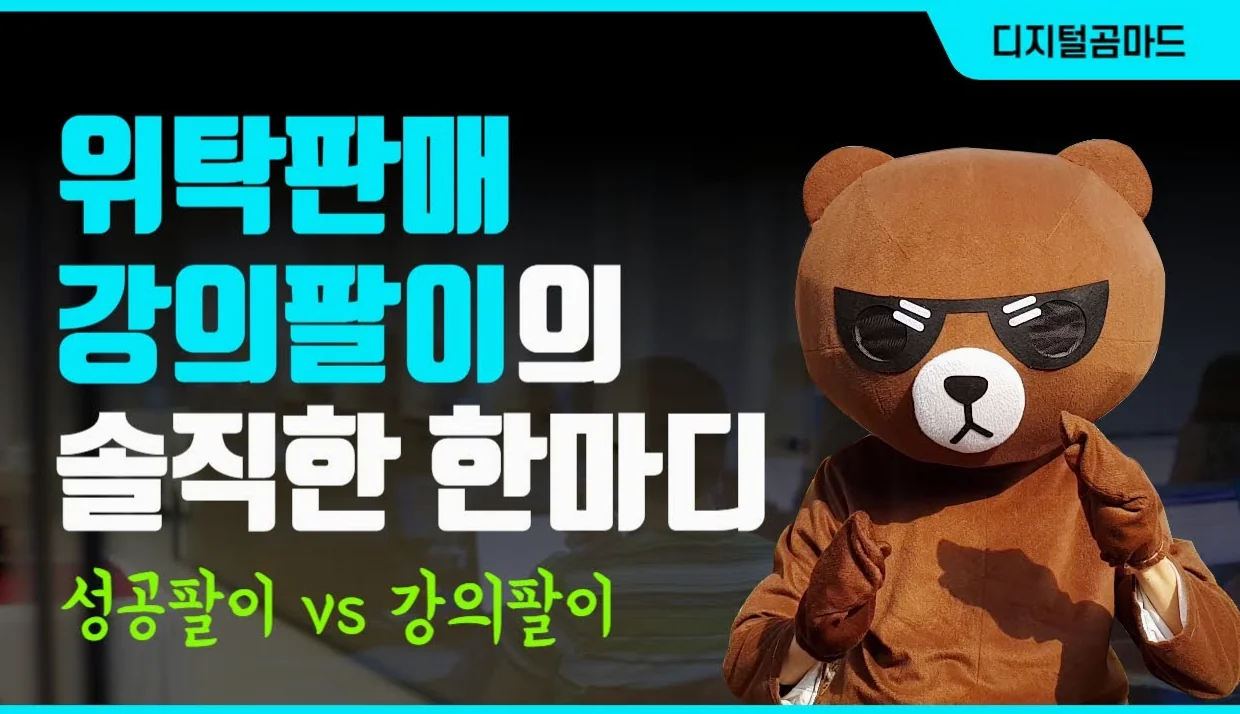 위탁판매 강의팔이로써 한 말씀드립니다. (성공팔이 vs 강의팔이)