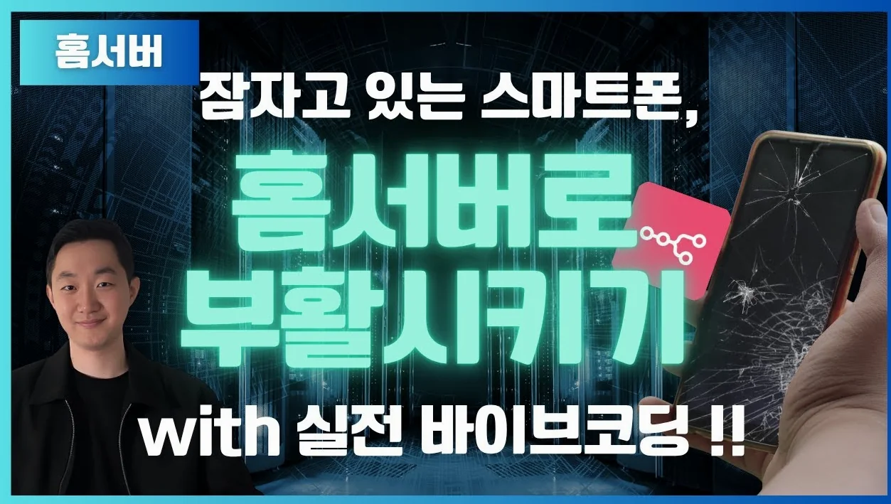 스마트폰을 활용해서 '나만의 홈서버' (웹사이트 | 블로그 | n8n 서버) 만드는 법 (+ 바이브코딩 가이드)