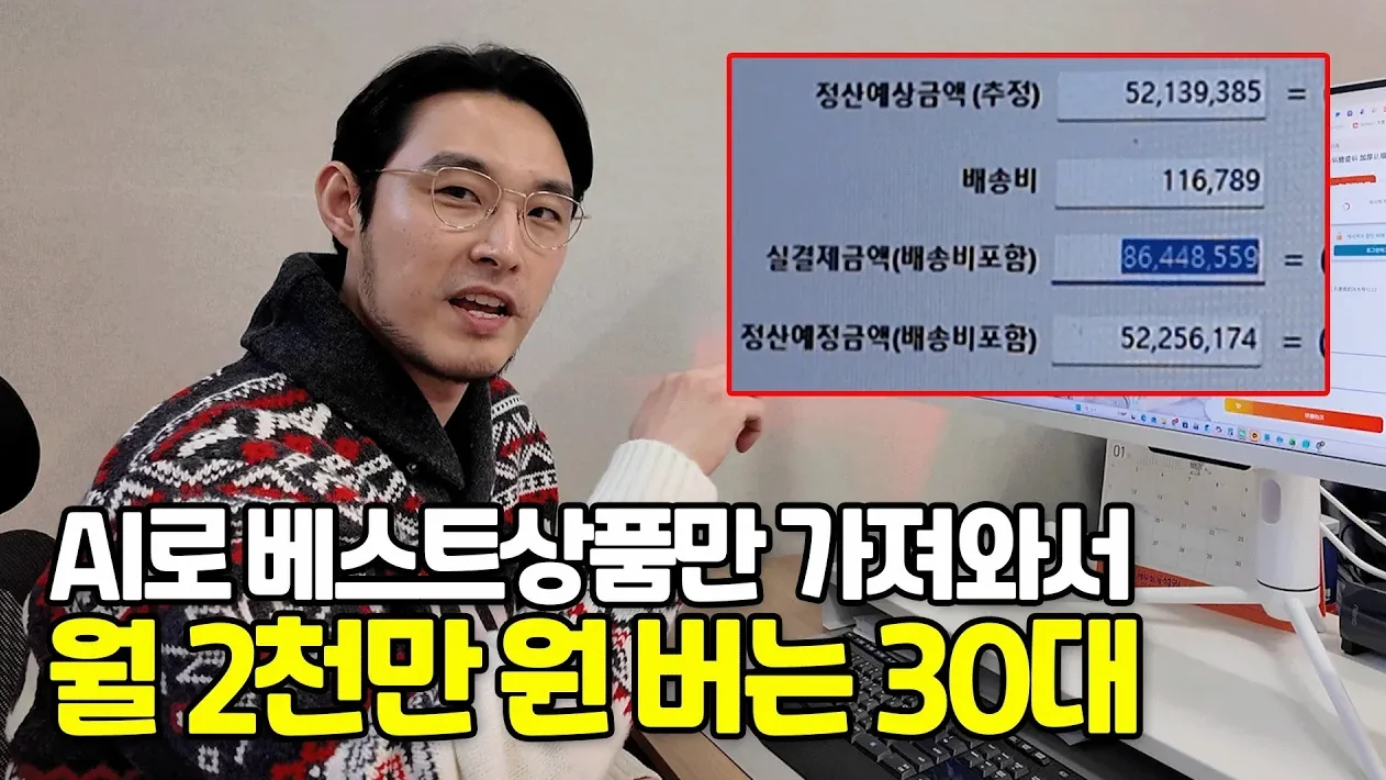 AI 프로그램으로 온라인 베스트상품 가져와서 월 2천 버는 아저씨