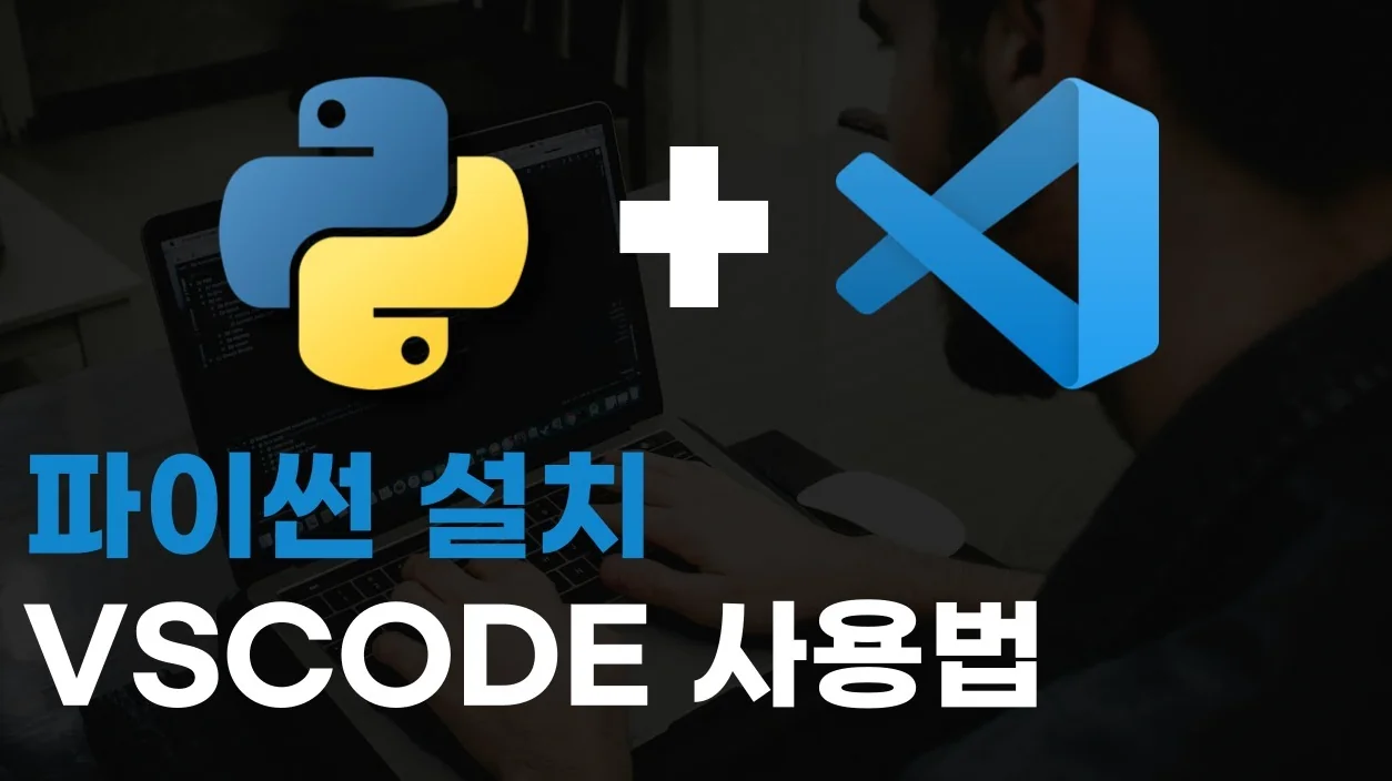코딩 자격증 따기 3강 : 환경설정 - 파이썬 설치 및 VSCODE 사용법