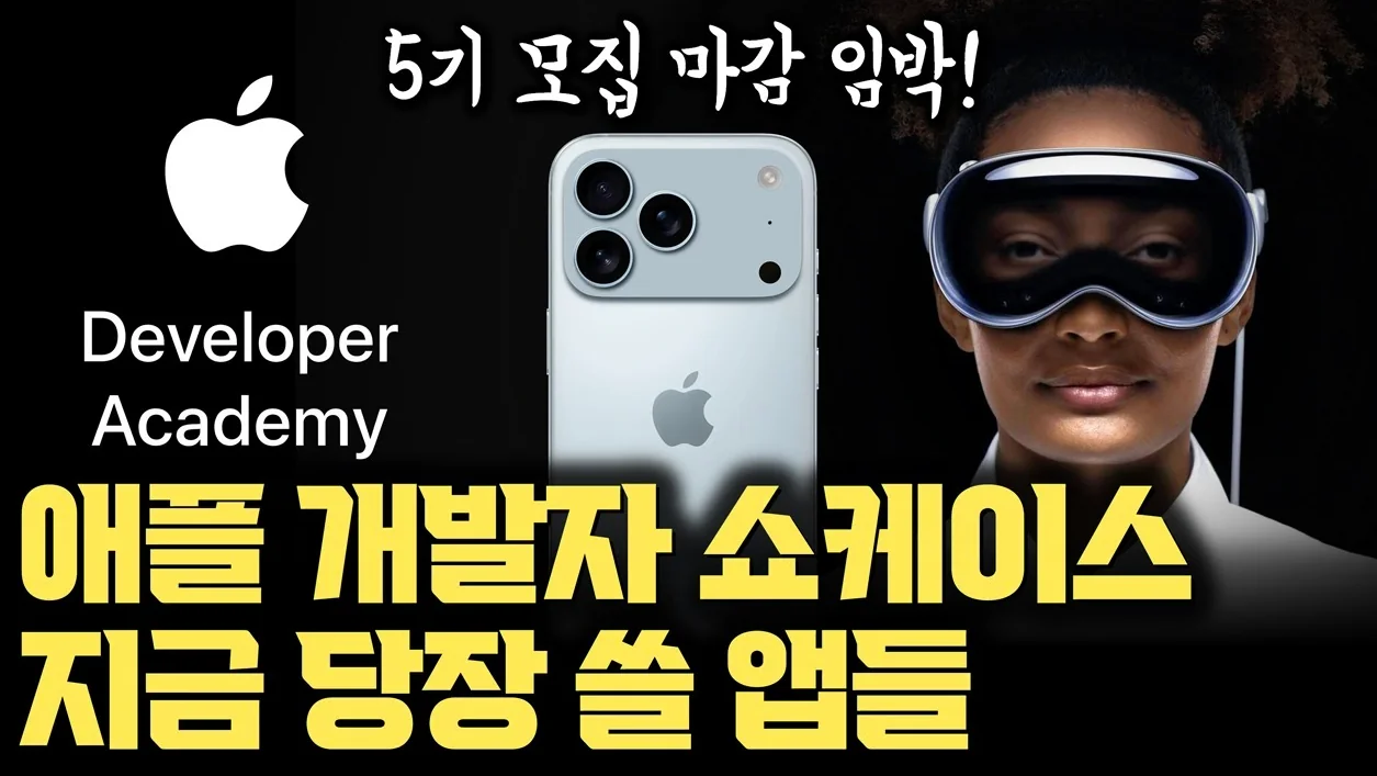 XR·AI·Accessibility… 애플 학생 개발자 쇼케이스 현장, 놀라운 앱들 | Vision Pro·경찰 수사·접근성 혁신 앱 총정리 | 애플 디벨로퍼 아카데미 5기 모집중