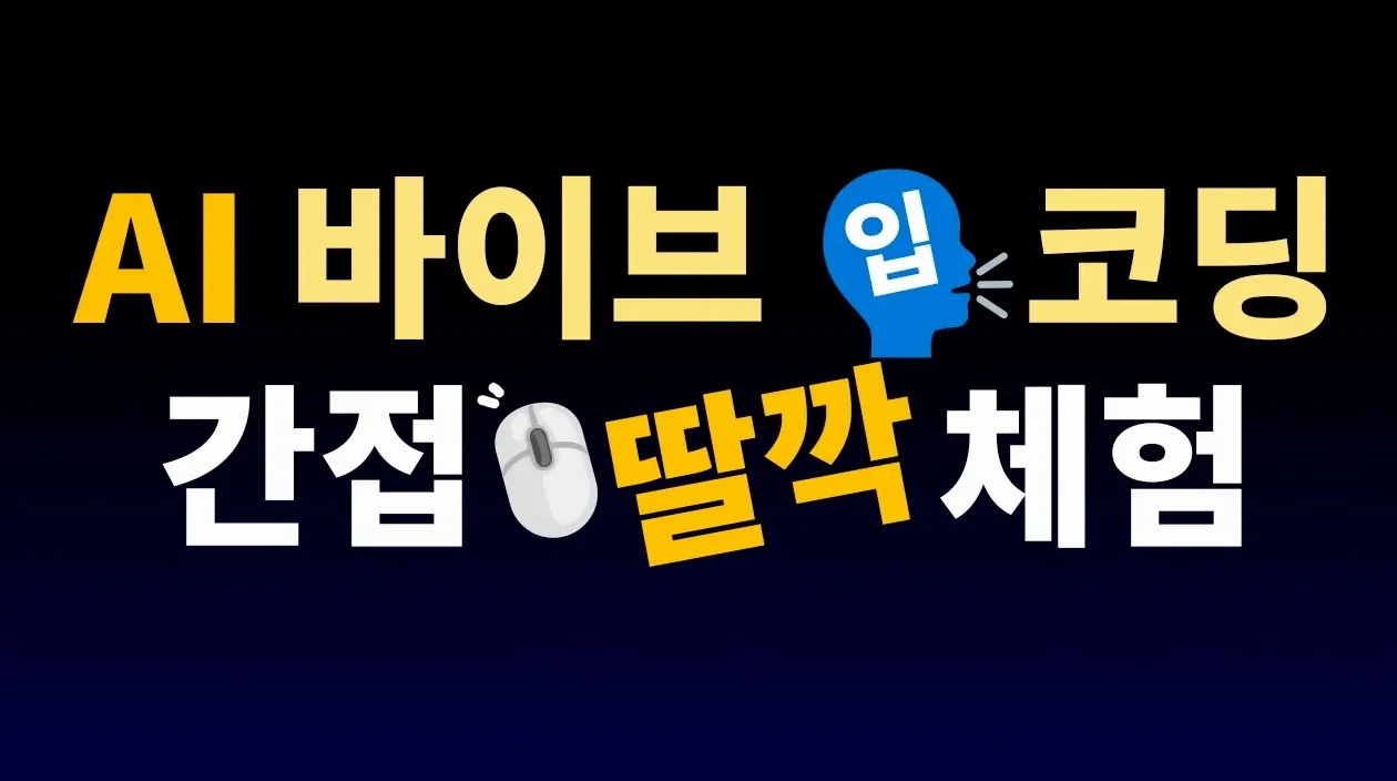 인공지능 AI 바이브 코딩 간접 체험해보기 | 클로드 코드